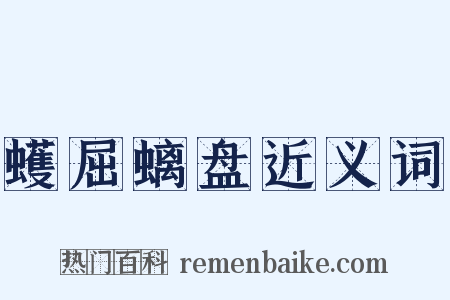 蠖屈螭盘近义词是什么意思的图片